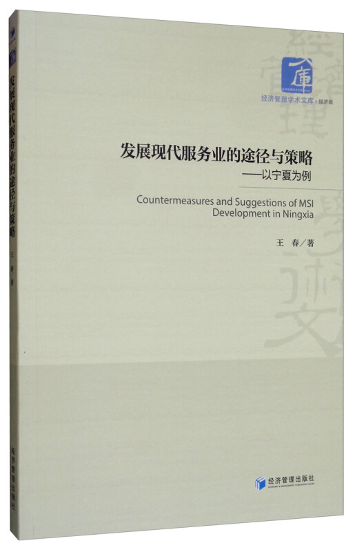 发展现代服务业的途径与策略——以宁夏为例