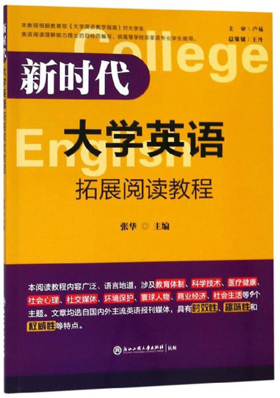 新时代大学英语拓展阅读教程