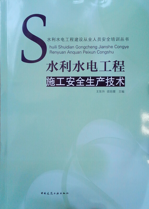 水利水电工程建设从业人员安全培训丛书水利水电工程施工安全生产技术