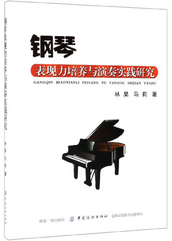 钢琴表现力培养与演奏实践研究