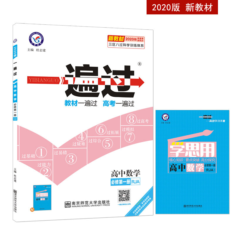 高中数学必修第一册-RJA-一遍过-2020版