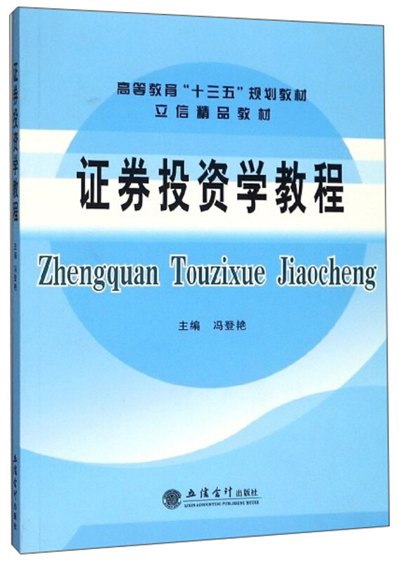 高等教育“十三五”规划教材立信精品教材教证券投资学教程/冯登艳