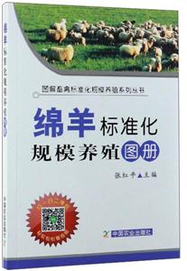 绵羊标准化规模养殖图册