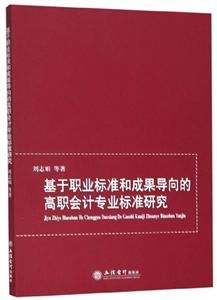 专著基于职业标准和成果导向的高职会计专业标准研究/刘志娟等
