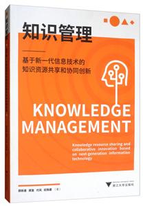 知识管理:基于新一代信息技术的知识资源共享和协同创新/顾新建