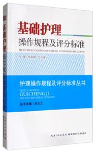 基础护理操作规程及评分标准/护理操作规程及评分标准丛书