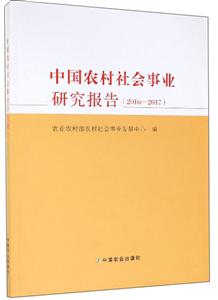 中国农村社会事业研究报告(2016—2017)