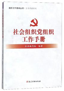 社会组织党组织工作手册/组织工作基本丛书.工作手册系列