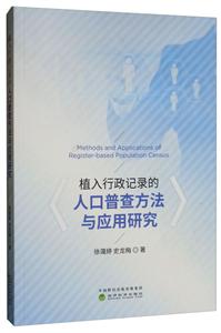 植入行政記錄的人口普查方法與應用研究