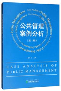 公共管理案例分析(第1辑)