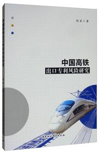 中国高铁出口专利风险研究