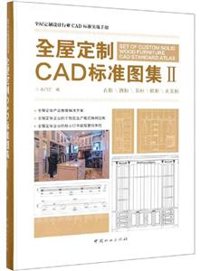 全屋定制CAD标准图集-II
