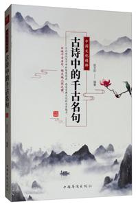 中国文化精粹-古诗中的千古名句