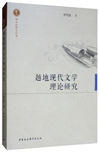 越文化研究丛书越地现代文学理论研究