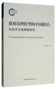 国家社科基金后期资助项目政府治理转型的中国路径/从改革开放到新时代