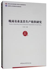 中国社会科学博士后文库晚商农业及其生产组织研究