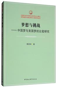 中国社会科学院马克思主义理论学科建设与理论研究工程系列丛书梦想与挑战:中国梦与美国梦的比较研究