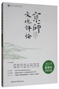 北京文化发展研究院京师文化评论(2019春季号总第4期)