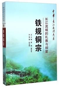 铁规铜宗:长江流域的礼教与祠堂