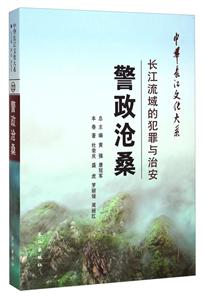 警政沧桑:长江流域的犯罪与治安