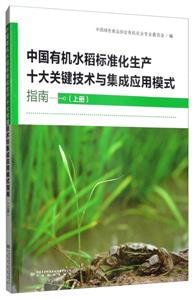 中国有机水稻标准化生产十大关键技术与集成应用模式指南(上册)