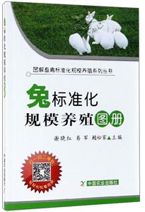 兔标准化规模养殖图册