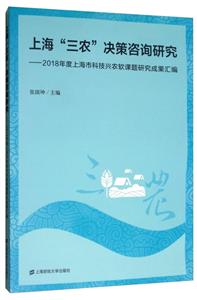 上海“三农”决策咨询研究:2018年度上海市科技兴农软课题研究成果汇编