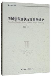 重大法学文库我国禁毒刑事政策调整研究