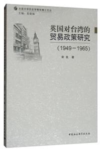 大连大学历史学青年博士文丛(1949-1965)英国对台湾的贸易政策研究