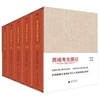 西域考古图记-(全五卷)-修订版