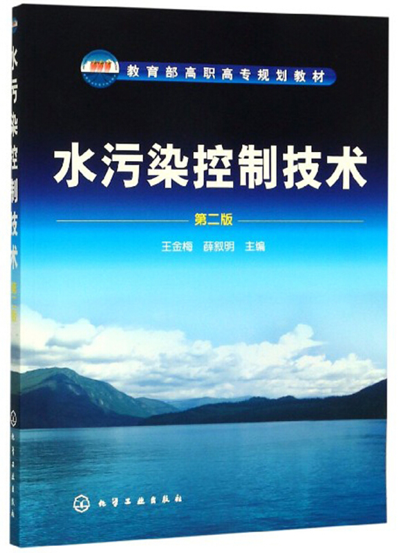 水污染控制技术(2版)/王金梅