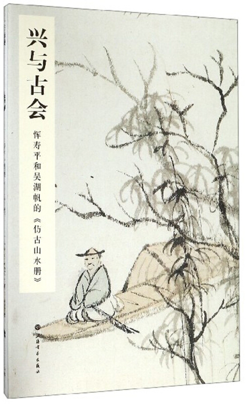 兴与古会:恽寿平和吴湖帆的仿古山水册