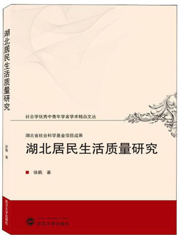 社会学很好中青年学者学术精品文丛湖北居民生活质量研究