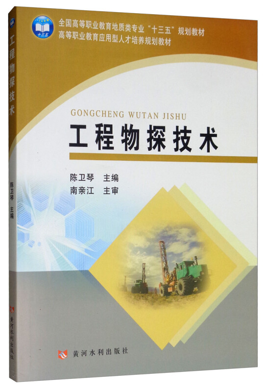 工程物探技术/陈卫琴/全国高等职业教育地质类专业十三五规划教材