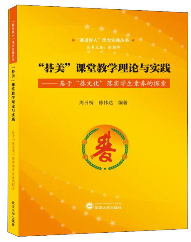 “碁道育人”理念实践丛书碁美课堂教学理论与实践:基于碁文化落实学生素养的探索