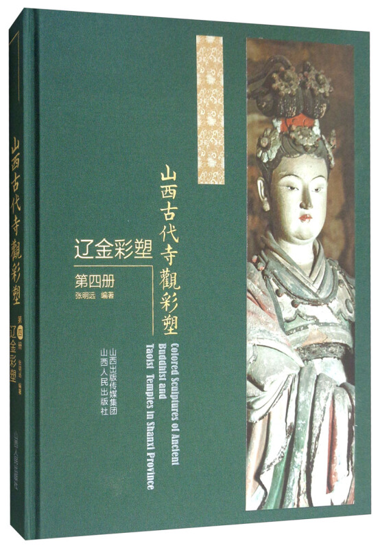 山西古代寺观彩塑.辽金彩塑(第4册)