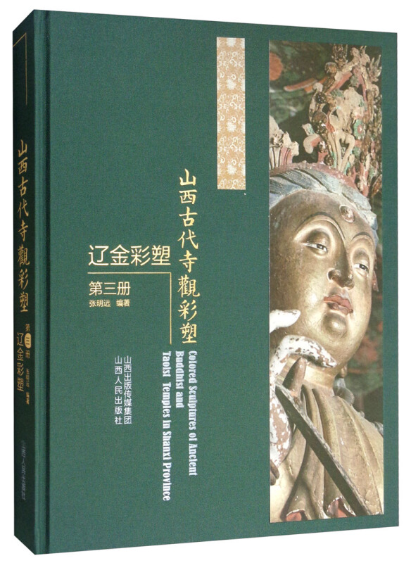 山西古代寺观彩塑.辽金彩塑(第3册)