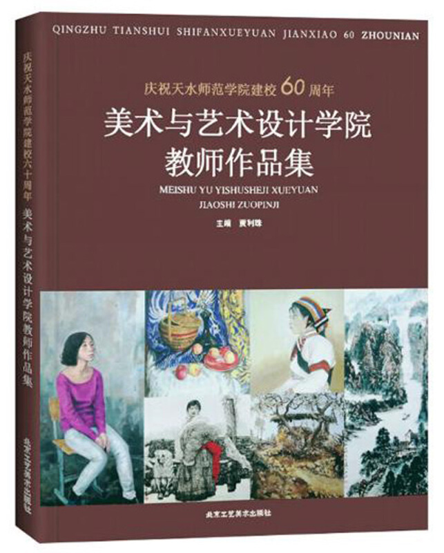 庆祝天水师范学院建校60周年美术与艺术设计学院教师作品集