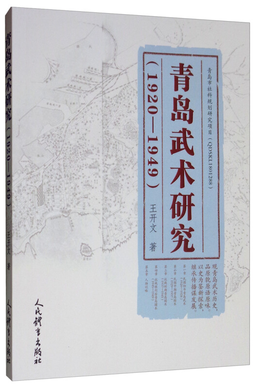 青岛武术研究(1920-1949)