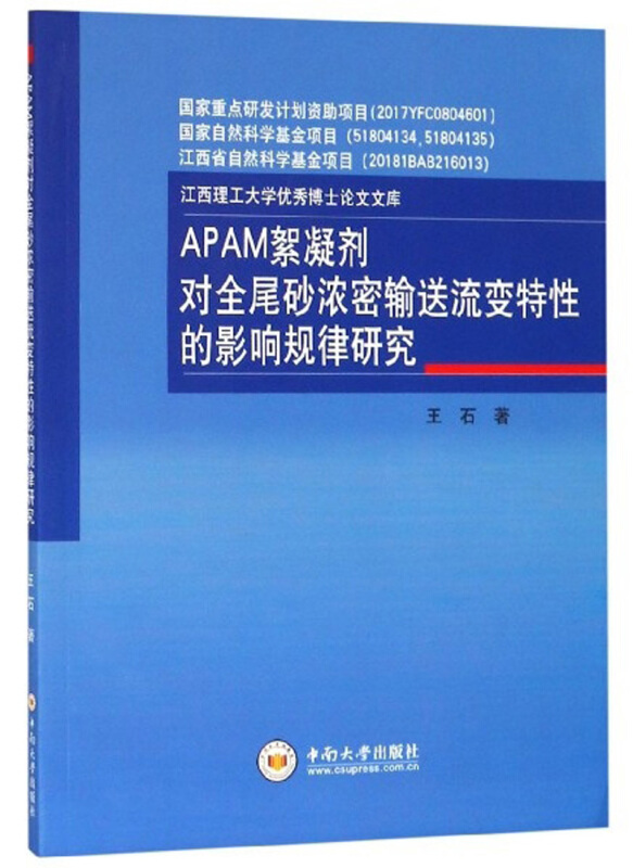 APAM絮凝剂对全尾砂浓密输送流变特性的影响规律研究