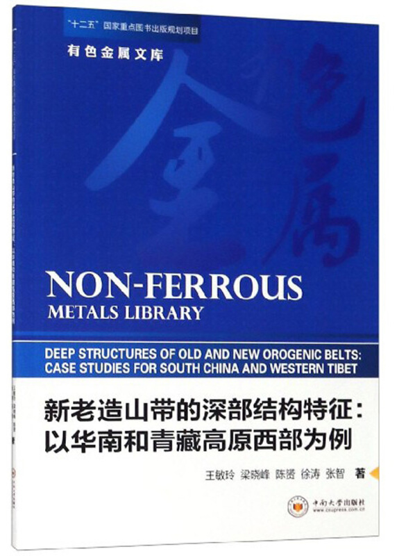 新老造山带的深部结构特征:以华南和青藏高原西部为例