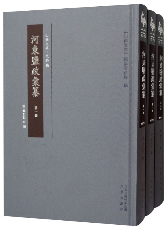 河东盐政汇纂(全3册)