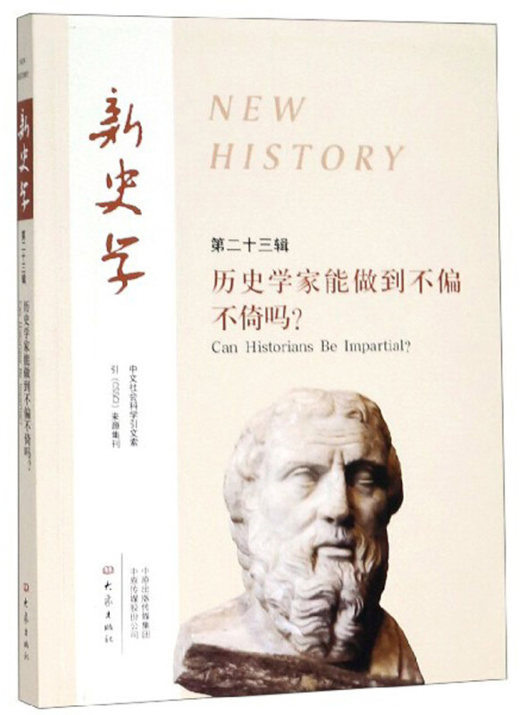 新史学:第二十三辑:历史学家能做到不偏不倚吗?:Can historians be impartial?