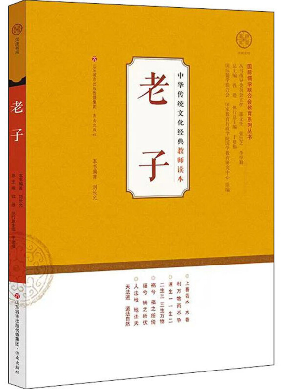 老子/中华传统文化经典教师读本