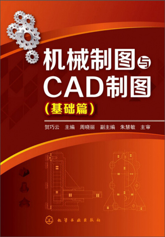 机械制图与CAD绘图(基础篇)/贺巧云