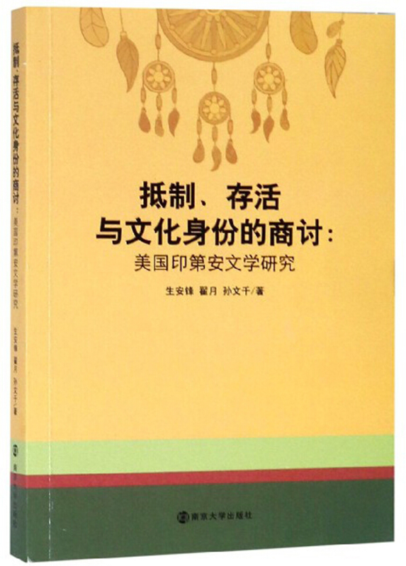 抵制、存活与文化身份的商讨: 美国印第安文学研究