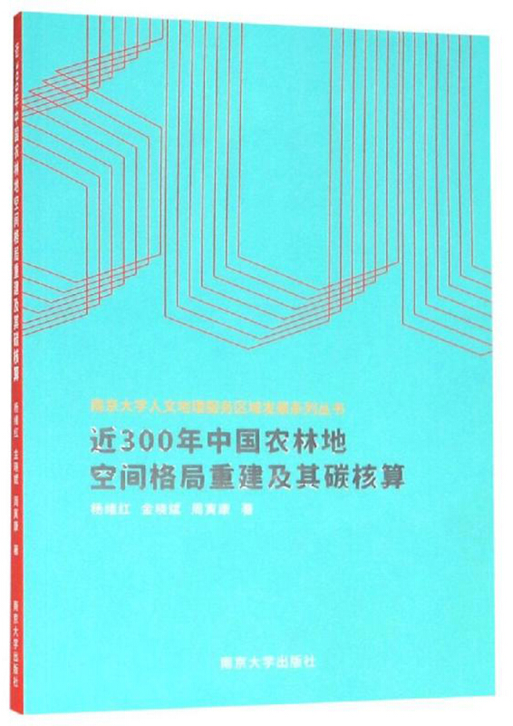 南京大学人文地理服务区域发展系列丛书近300年中国农林地空间格局重建及其碳核算