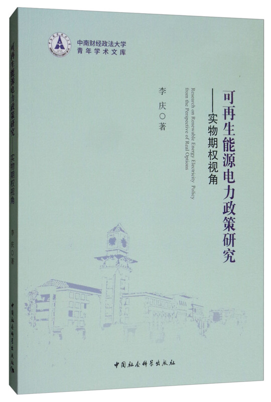 中南财经政法大学青年学术文库可再生能源电力政策研究:实物期权视角