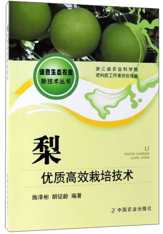 梨优质高效栽培技术