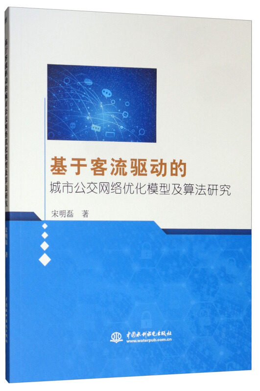 基于客流驱动的城市公交网络优化模型及算法研究